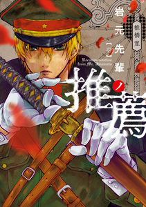 Cover of 岩元先輩ノ推薦 volume 1.